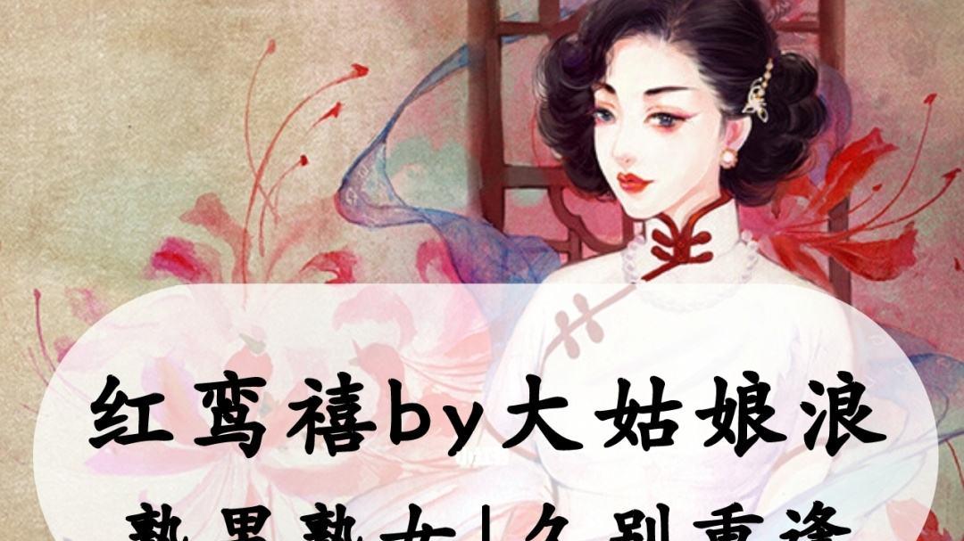 姚谦|荐书《红鸾禧》民国言情，18年后都已婚的姚谦重新牵起了英珍的手