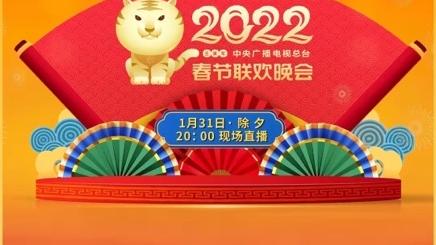 春晚|2022年春晚节目单出炉，三大惊喜三个遗憾，你最期待哪个节目？