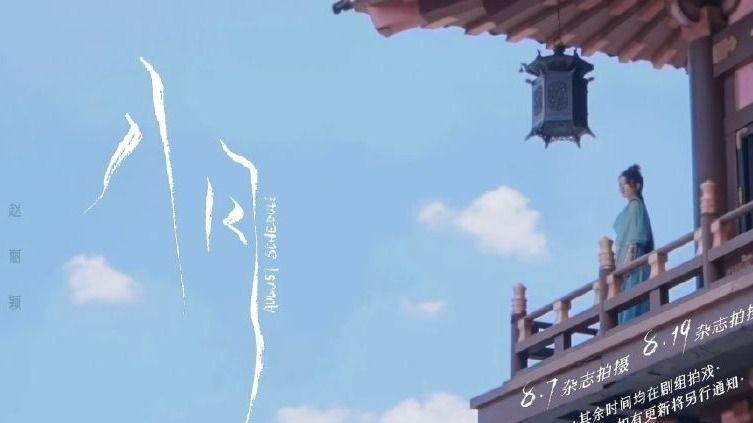 赵丽颖|赵丽颖的八月行程来了，两天安排杂志拍摄，其余时间都在剧组