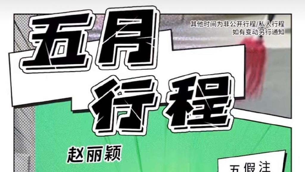 赵丽颖|赵丽颖五月行程，耍花枪太帅，出道十六周年快乐