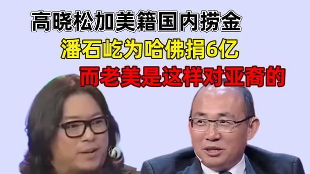 高晓松|高晓松加美籍国内捞金，潘石屹为哈佛捐6亿，老美是这样对亚裔的