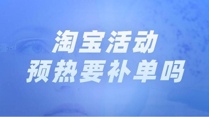 淘宝|弘辽科技：淘宝活动预热要补单吗？要注意什么呢？