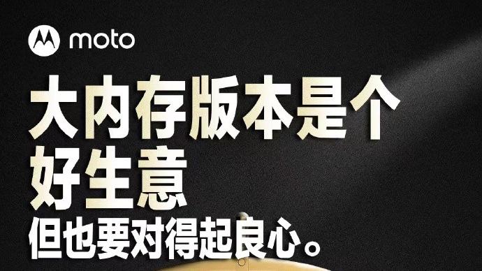 |大内存更要有良心！moto新机将至，3天后“大干一场”