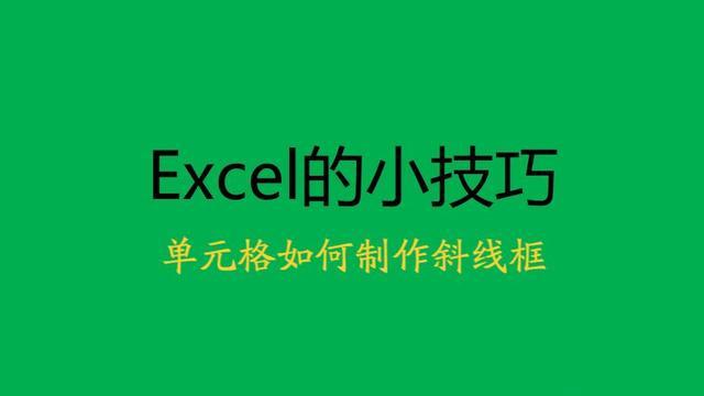excel|Excel单元格斜线框怎么弄的？其实你只漏了一个操作