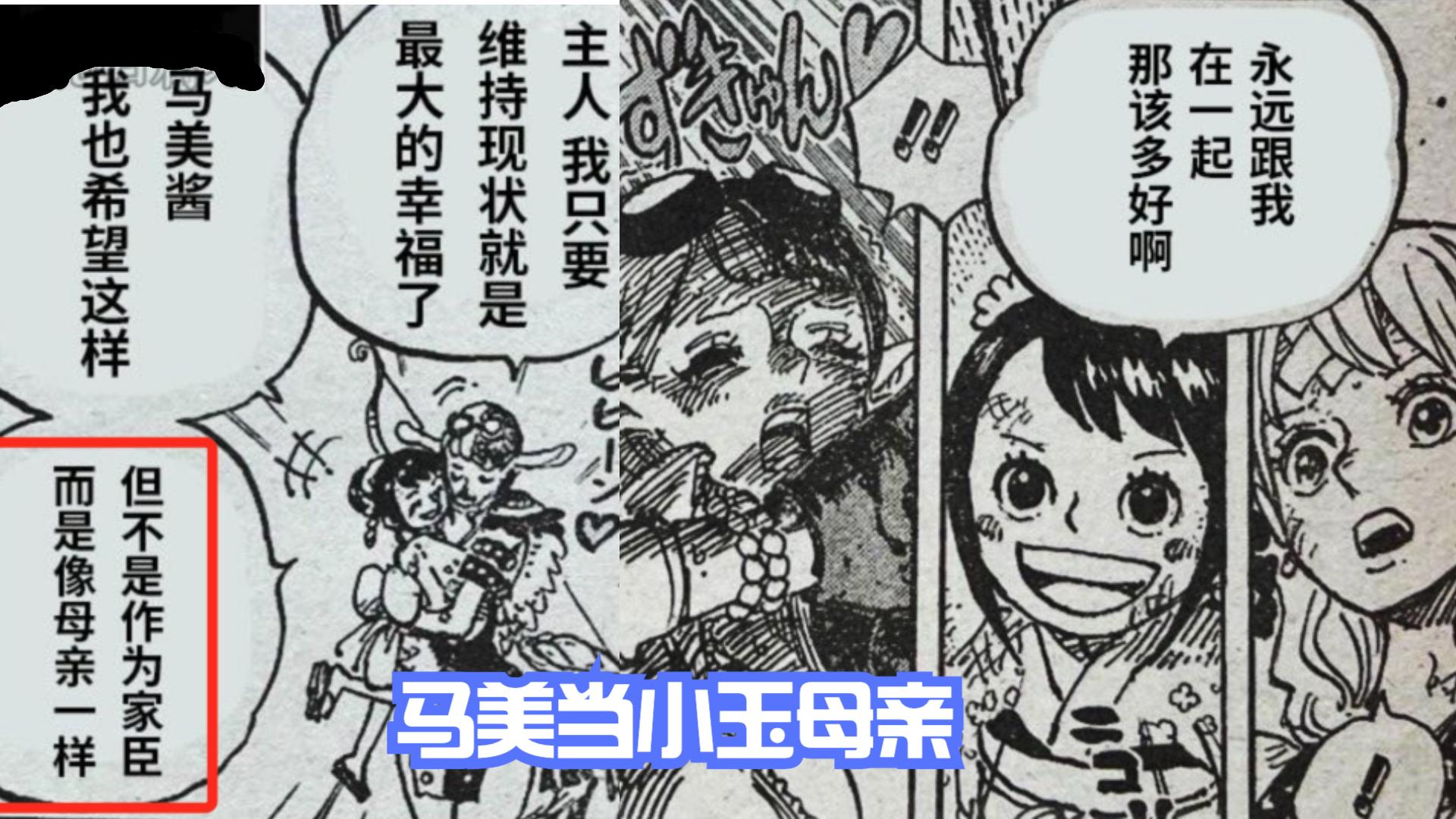 熊猫|海贼王1051话细节：小玉想让马美当自己母亲，熊猫人出现