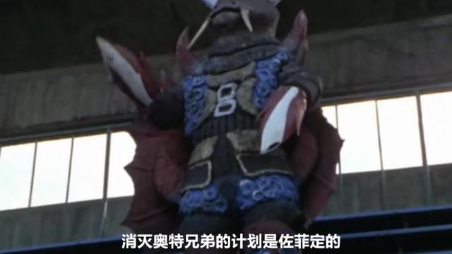 acgn漫评|消灭奥特曼的计划果然是佐菲定的，真的不能叫那位大人的名字了