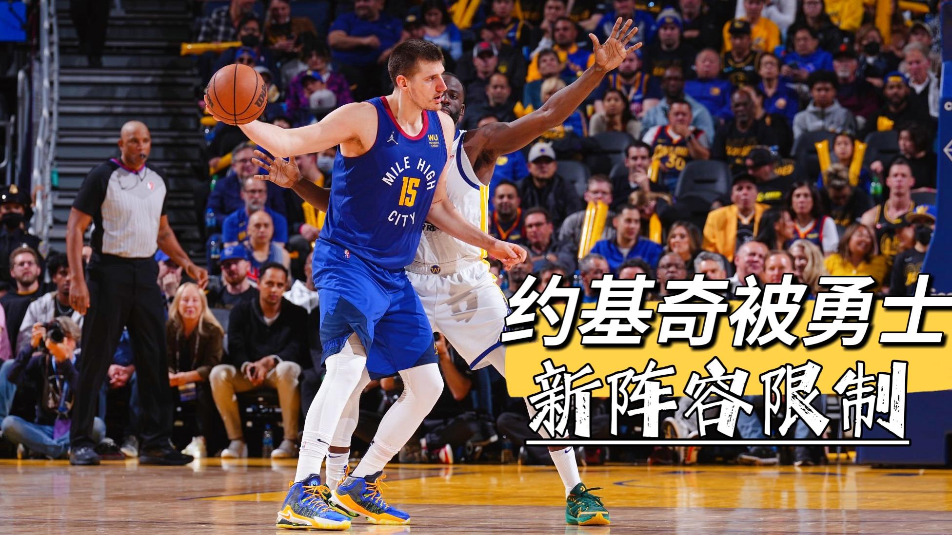 掘金队|勇士战掘金G3：科尔新阵容精准扼住掘金内线！普尔要接受现实了