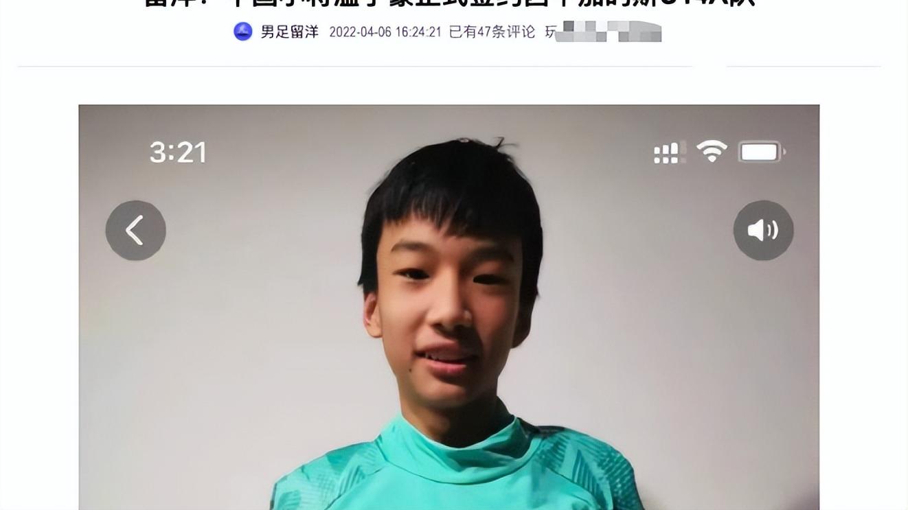 西甲|破111年纪录，14岁国足小将签约西甲百年老牌球队，立志超越武磊