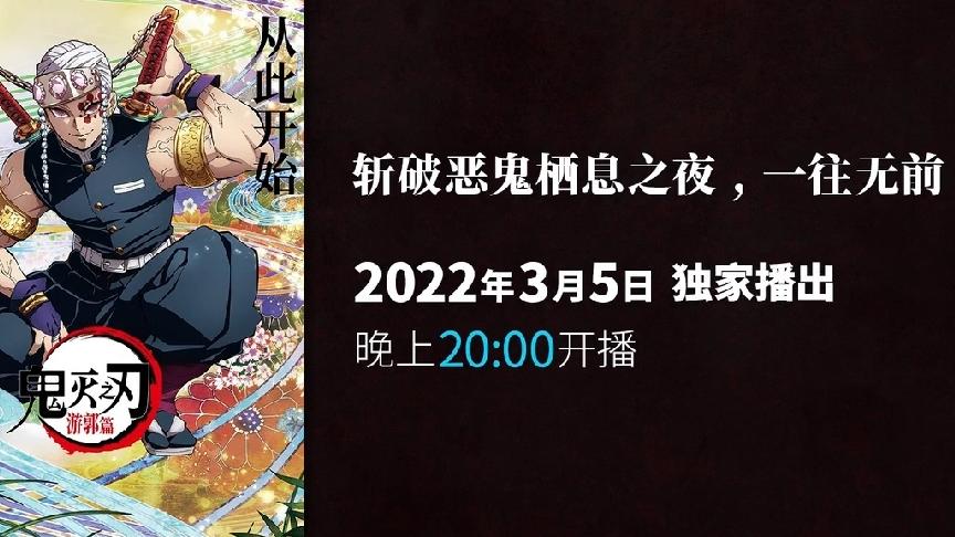 鬼灭之刃|鬼灭之刃游郭篇动画国内陈叔叔平台放送决定 女角色全员改穿棉袄