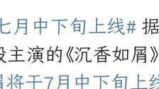 沉香如屑|《沉香如屑》延迟播出，男主新剧开机吸粉10万，数据太精彩