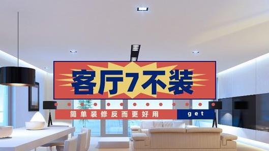 再有一套房，客厅还要“7不装”，不是固执，而是简约真的很实用