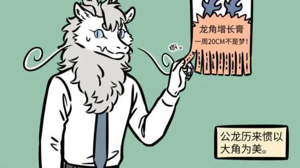 非人哉|非人哉：龙族以角大为美，烈烈因为龙角短反而尴尬了