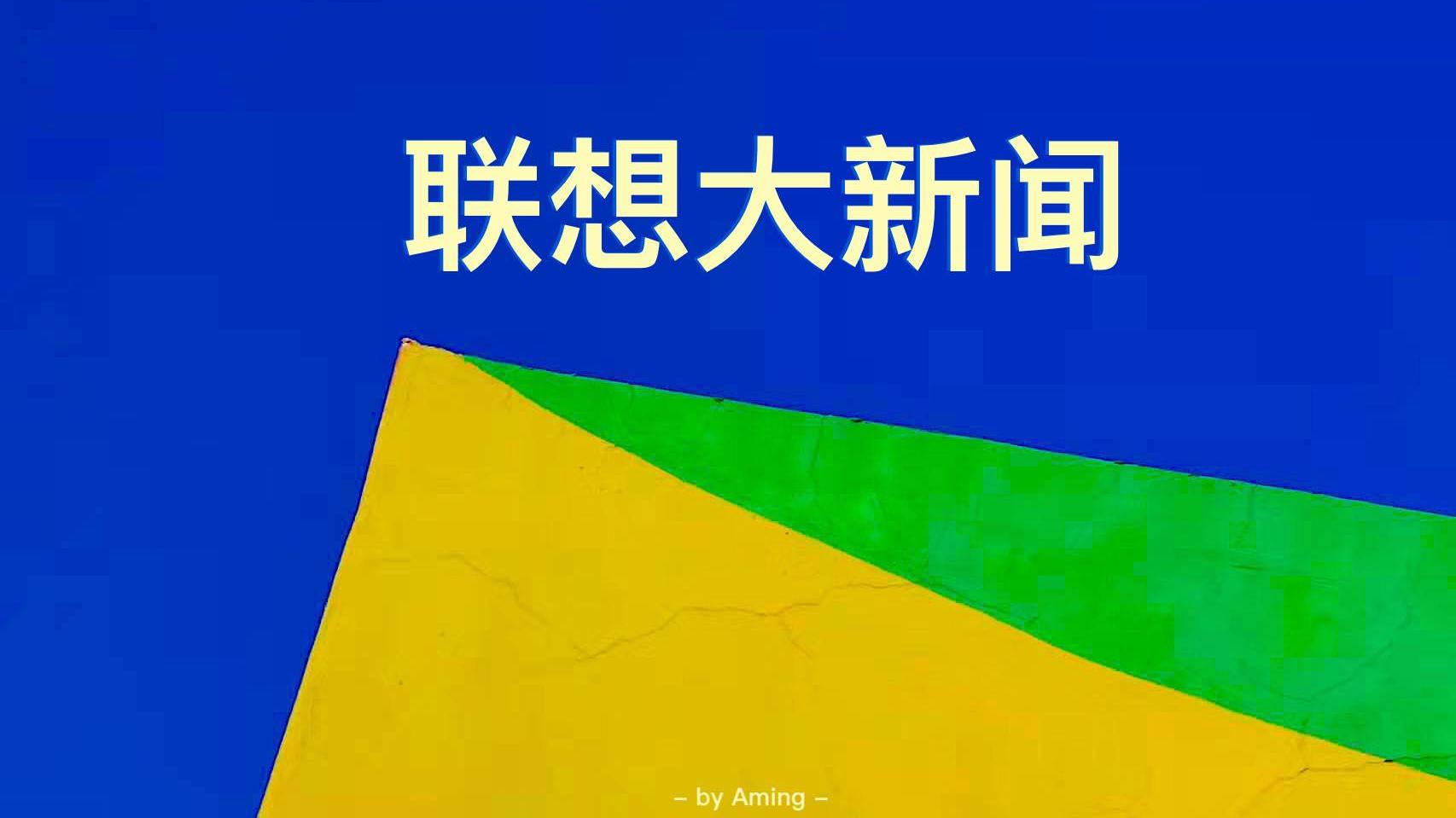 海尔|一个大新闻，联想正式开始涉足半导体