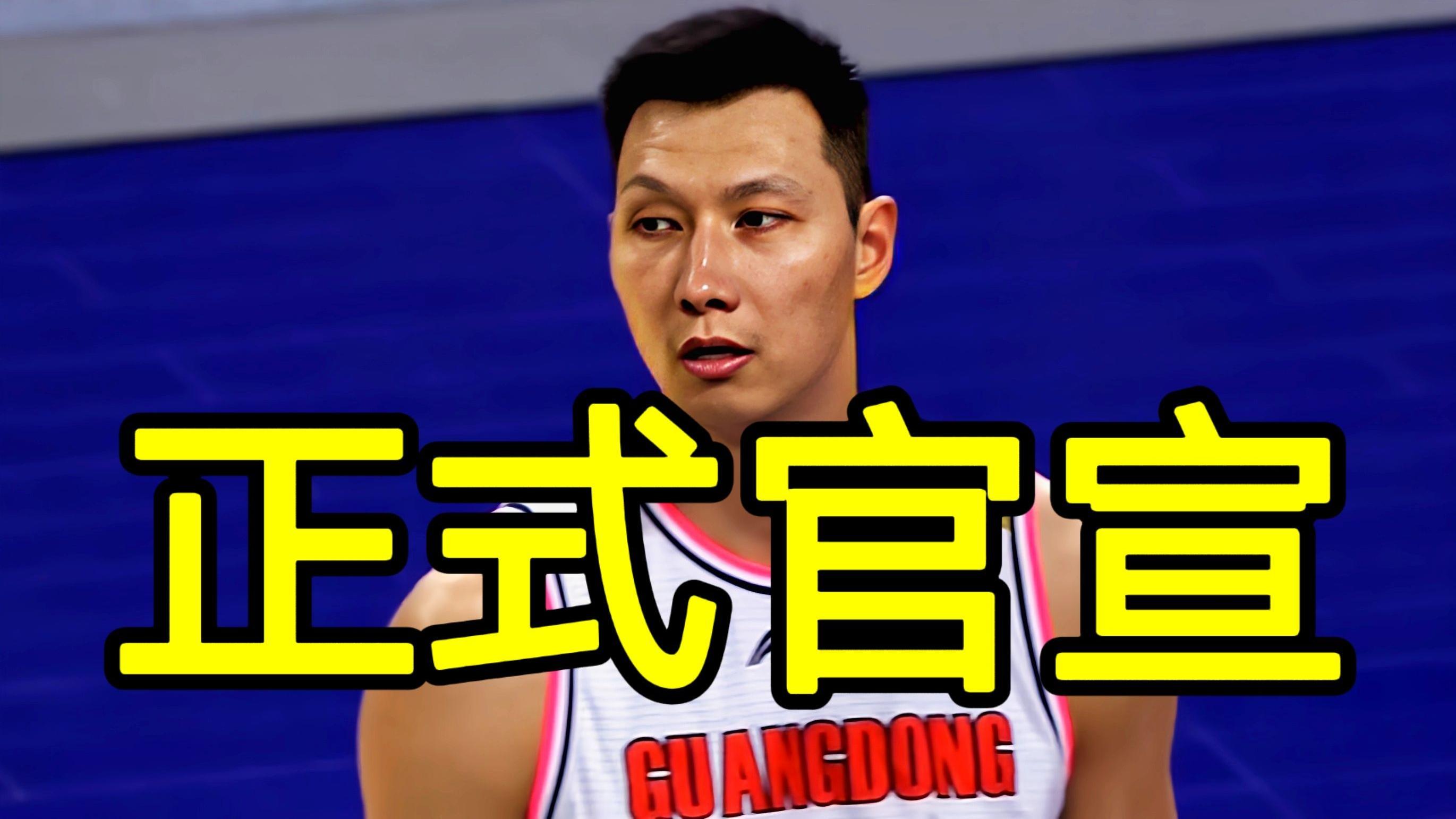广东男篮|易建联正式官宣，广东队球迷纷纷落泪，朱芳雨杜锋果然没看错人