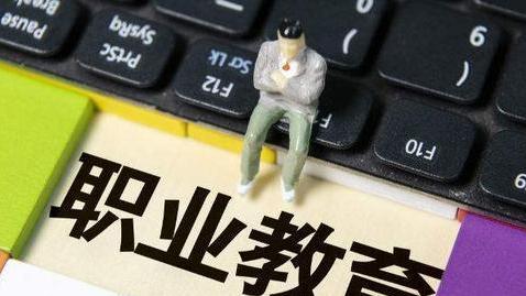 职业教育|职业教育地位提高，5月起与普通教育“平起平坐”，学生机会来了