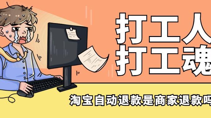 拼多多|淘宝自动退款是商家退款吗