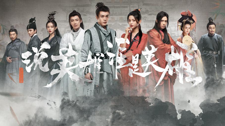 说英雄谁是英雄|《说英雄谁是英雄》剧版中都有哪些高手  他们的武力排名