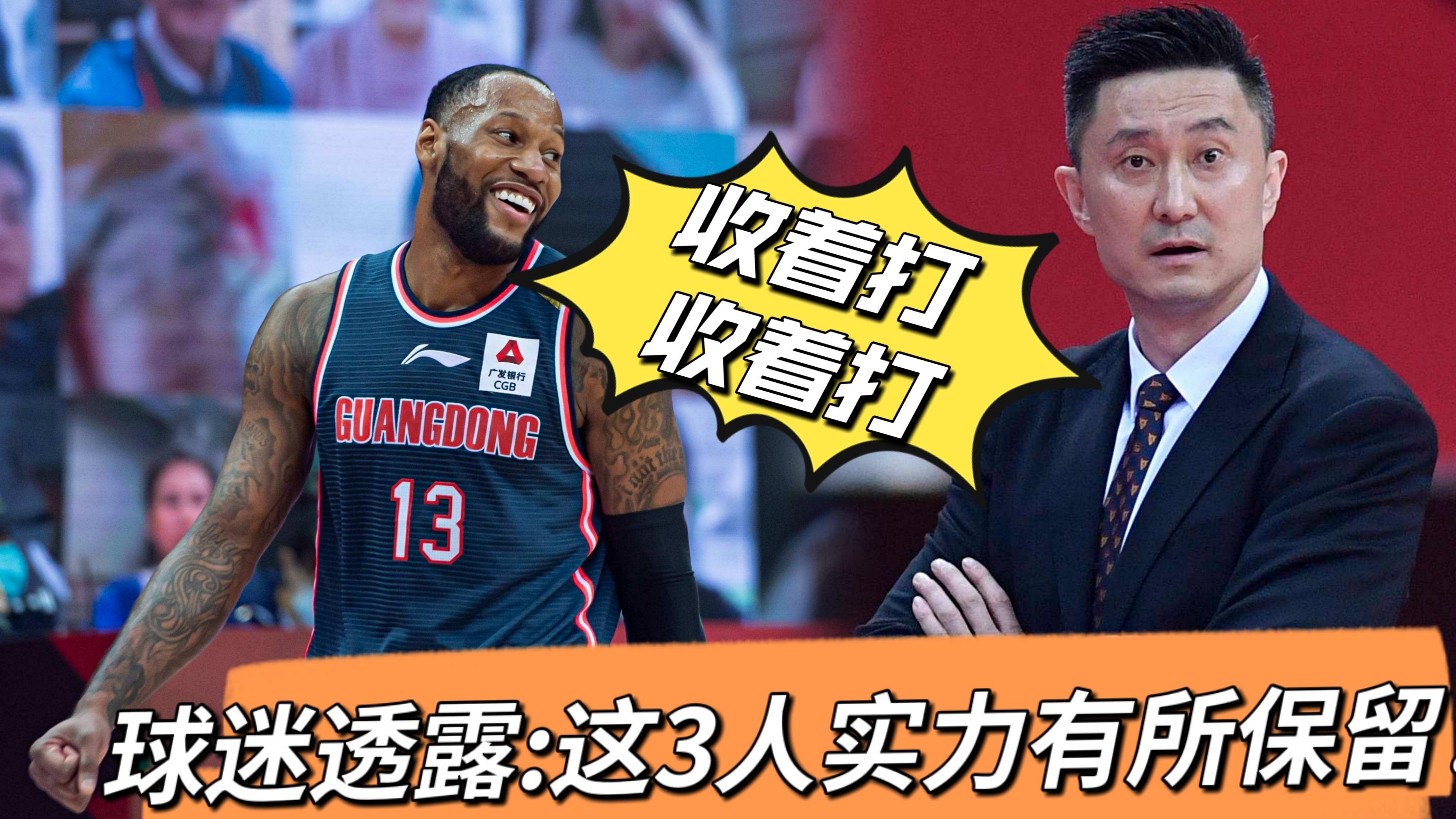 广东男篮|广东男篮和天津男篮比赛结束后，球迷透露：这3人实力有所保留！