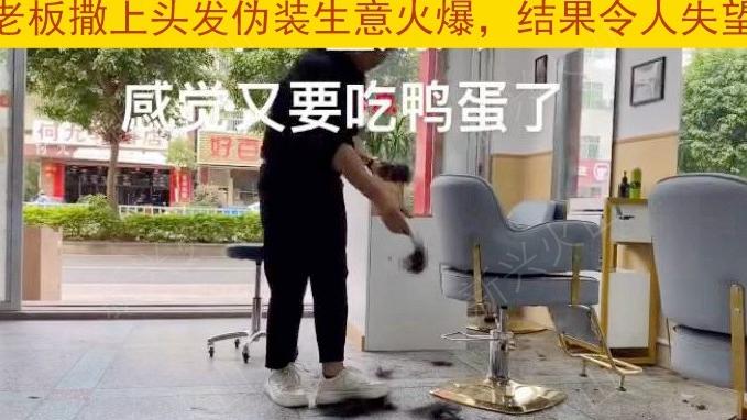 理发店生意惨淡，老板把头发撒地上“装假狗”，狠起来连自己都骗