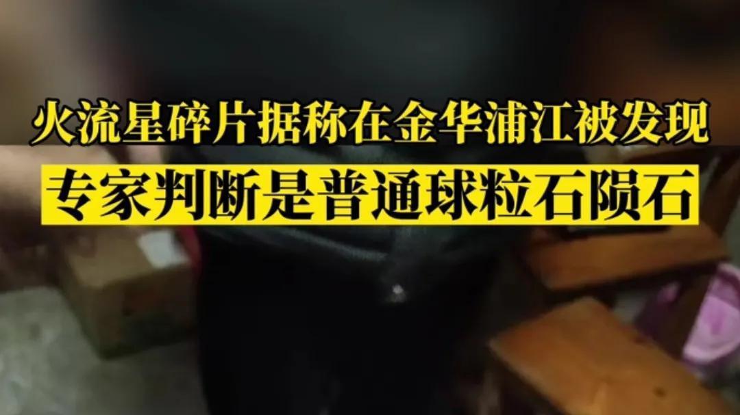 浙江傍晚上空坠落的火流星碎片，在金华浦江被发现