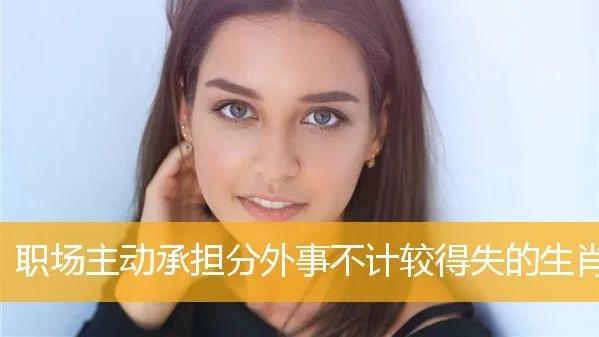 生肖|职场主动承担分外事不计较得失的生肖