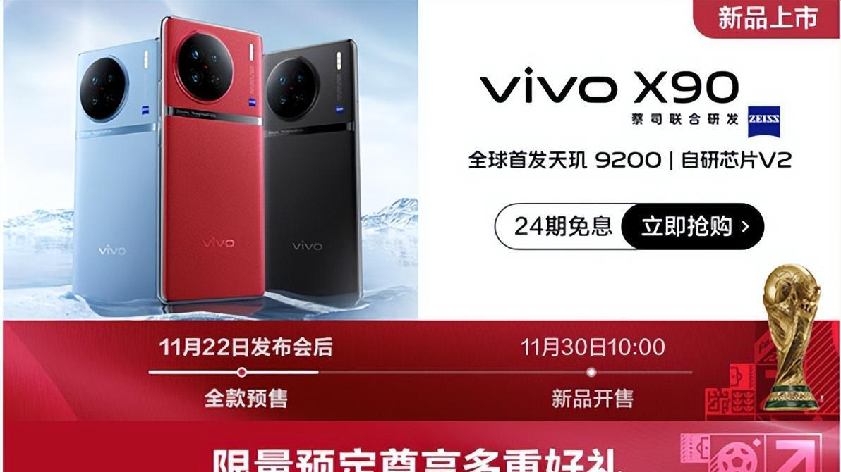 世界杯全球官方手机vivo X90系列发布 京东预购限量赠世界杯足球