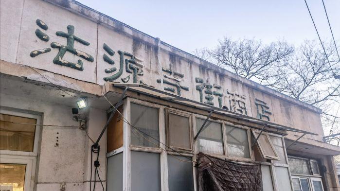 黄鱼|北京没名字的小破店，红烧黄鱼和扒肉条不错，不是熟客根本找不到