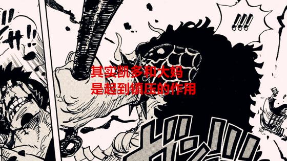 凯多|海贼王1057话：尾田丢下凯多和大妈就不管了？我们可能都错怪他了