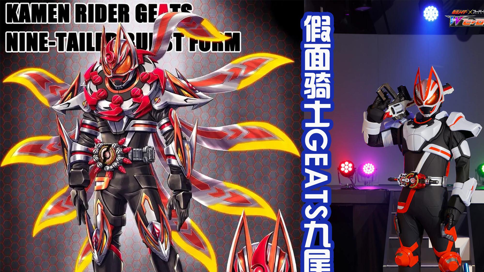 狐狸|假面骑士GEATS的新形态，九尾模式好霸气，算是最终形态吗？