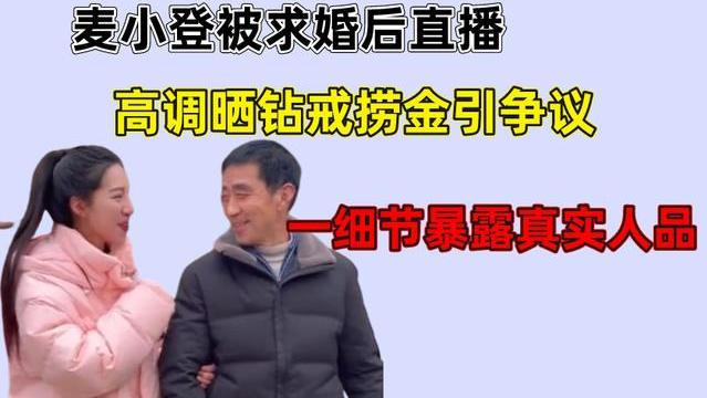 贝克汉姆|麦小登被求婚后直播，高调晒钻戒捞金引争议，一细节暴露真实人品