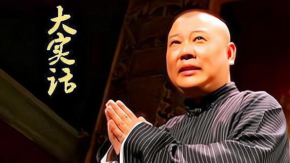 郭德纲|郭德纲“没有君子不养艺人”，历经多次改编，相声艺人生意口