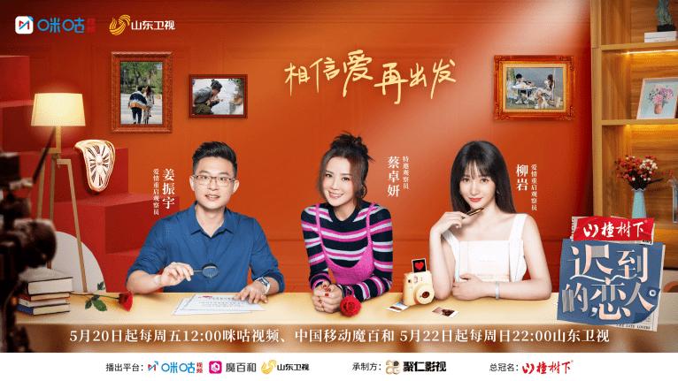 迟到的恋人|治愈过往、重启爱情 阿sa柳岩加盟咪咕视频《迟到的恋人》