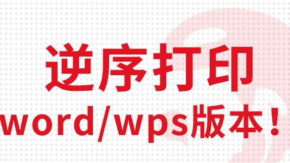 |打印文件可以只打印反面吗？怎么逆序打印？