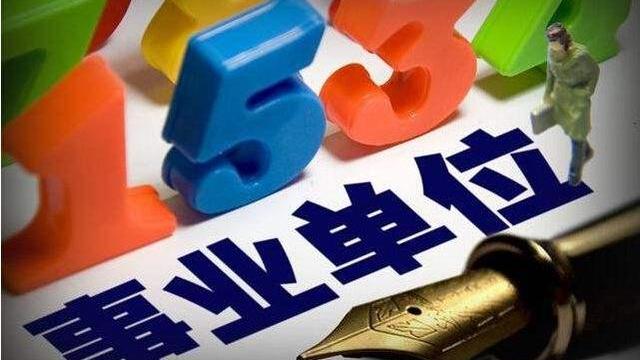 事业编制|“编制”分为哪几种？有的都没听过，还有一些“铁饭碗”根本没编
