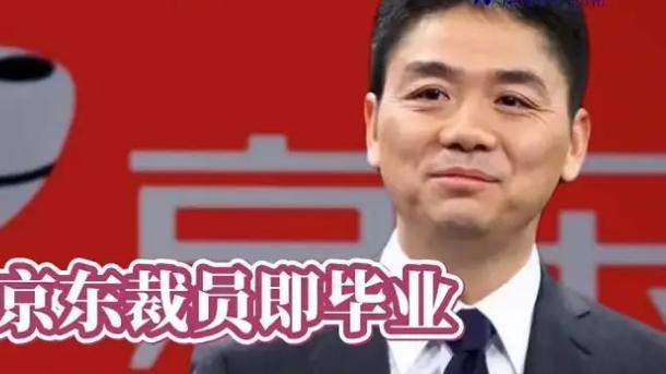 安卓|京东总裁刘强东首次回应裁员事件