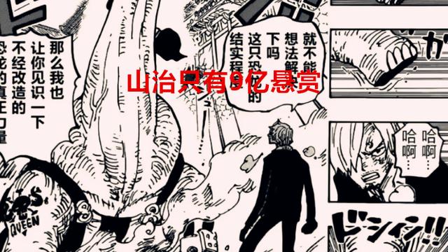 宇智波佐助|海贼王1058话：悬赏大公开，鹰眼悬赏35亿，索隆11亿，山治仅9亿