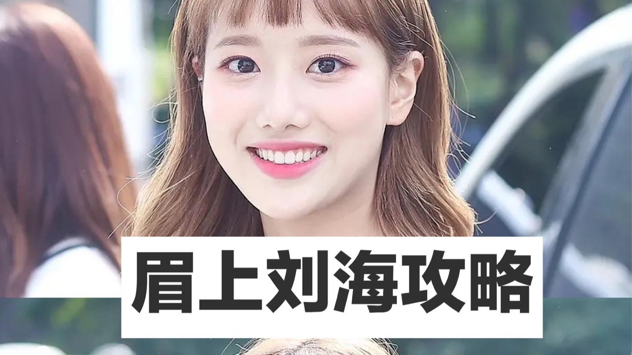 短发 二次元眉上刘海？搭配好看的眉眼妆！减龄！瘦脸！气质！全都有 .