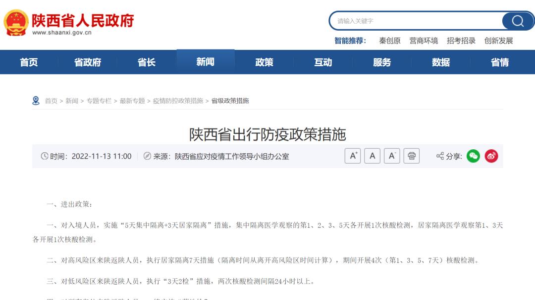 最新！陕西省出行防疫政策措施