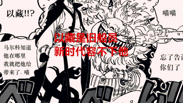 马尔科|海贼王1052话：以藏的死，意味着马尔科也会落幕，他将对付绿牛