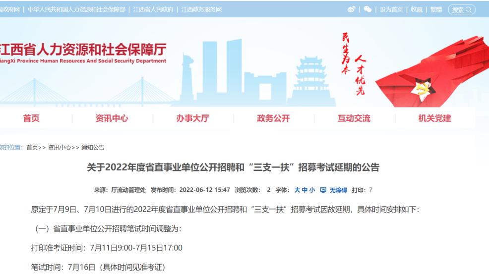程序员|2022年度江西省直事业单位公开招聘和“三支一扶”招募考试延期