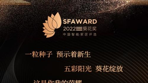 破土新生！2022“葵花奖”，更专业，更绚烂