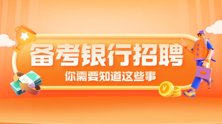 白俄罗斯|备考银行，那些你需要知道的事儿丨@2020、2021届应届生仍有机会