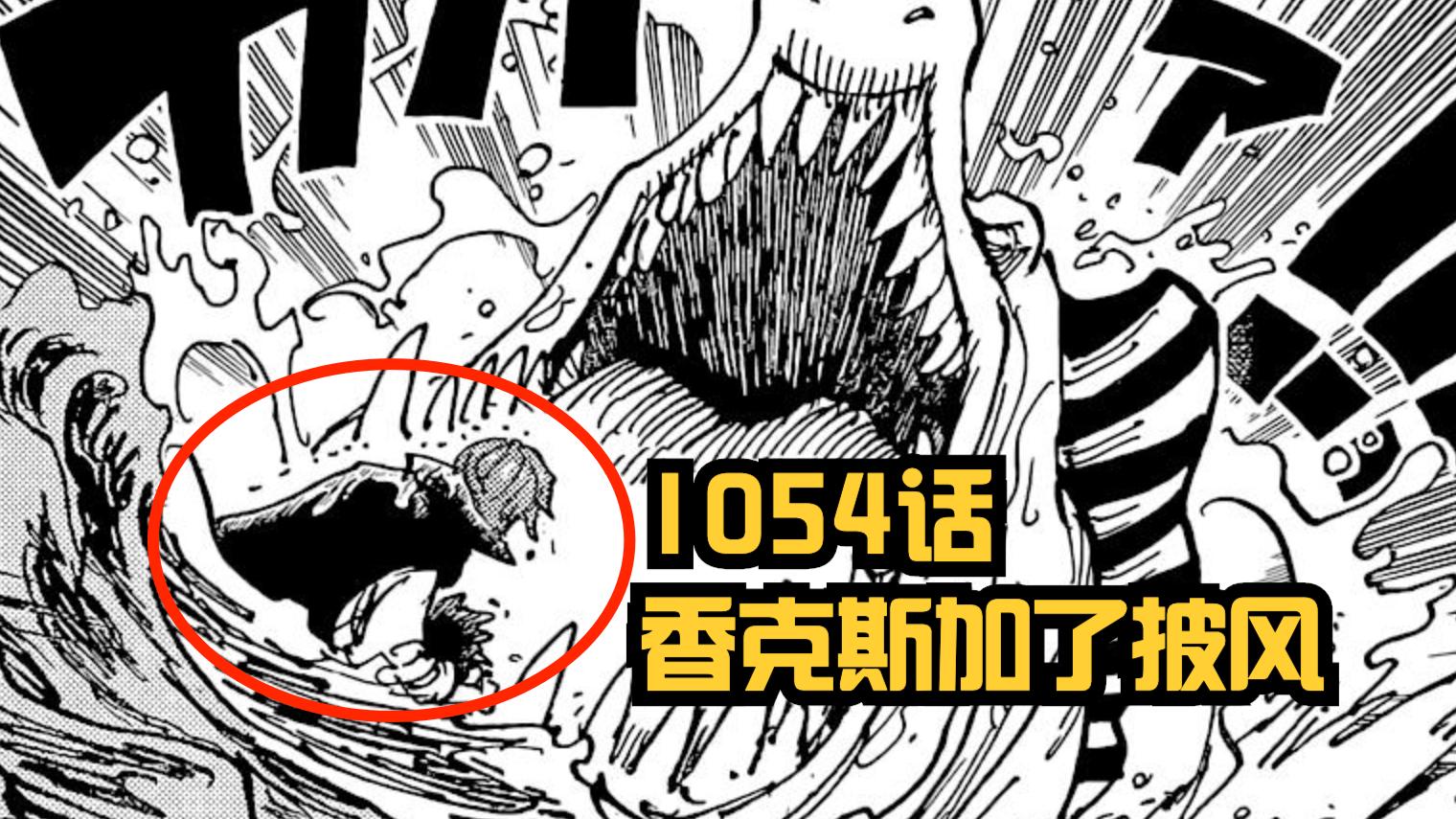海贼王|海贼王1054话：被忽略的细节！红发知晓尼卡，森森果实不能元素化
