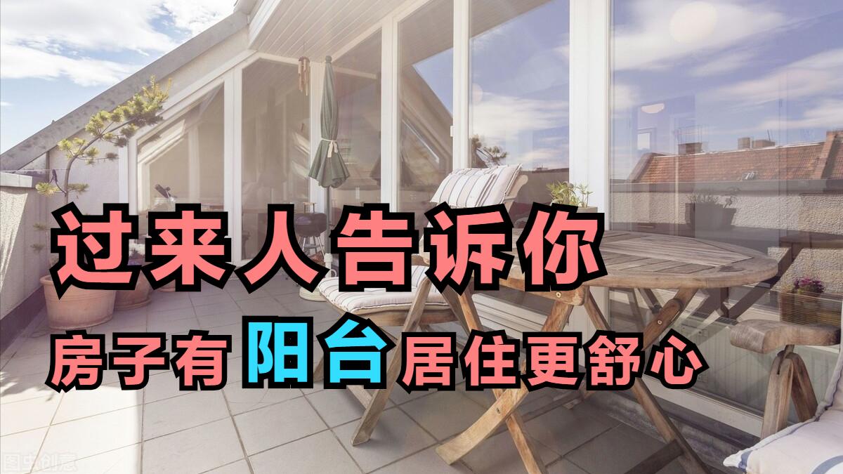 阳台虽小，但各种功能齐全，来看看这6大好处