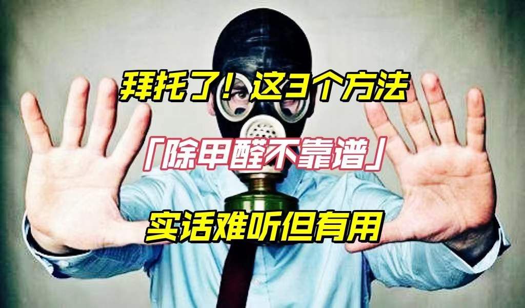 拜托了！这3个不靠谱的除醛方法可别再用了