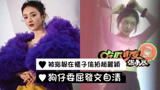 赵丽颖|狗仔躲在柜子里偷拍赵丽颖换衣服？被网暴后委屈发文还原真相！