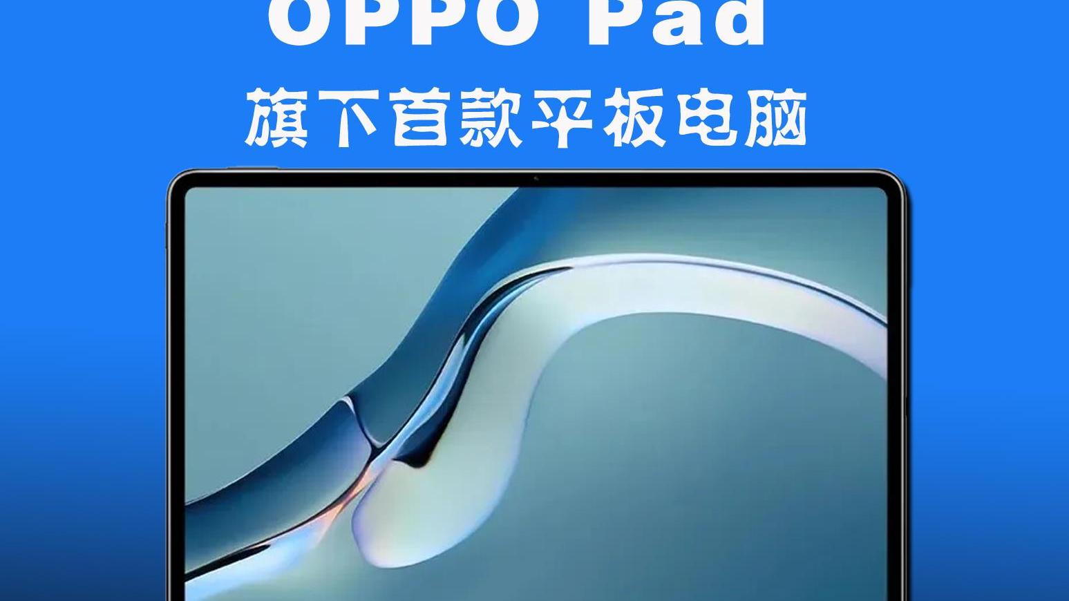 OPPO|OPPO首款平板：骁龙870、120Hz极具性价比，价格真香！