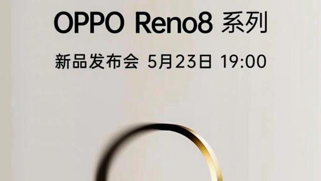 荣耀|OPPO Reno 8真机亮相，5月23日发布，颜值新突破，性能强悍！