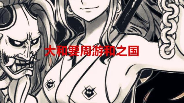 海贼王|海贼王1057话：失望！大和居然没能上草帽团，薇薇可能成最后赢家