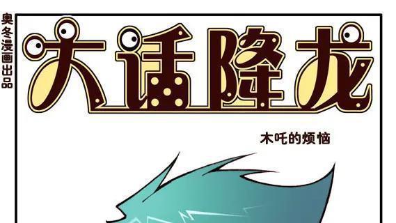 |木吒才是最狠的，让降龙到店里打工，自己则与伏虎去泡温泉